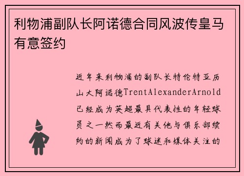 利物浦副队长阿诺德合同风波传皇马有意签约