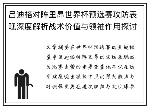 吕迪格对阵里昂世界杯预选赛攻防表现深度解析战术价值与领袖作用探讨