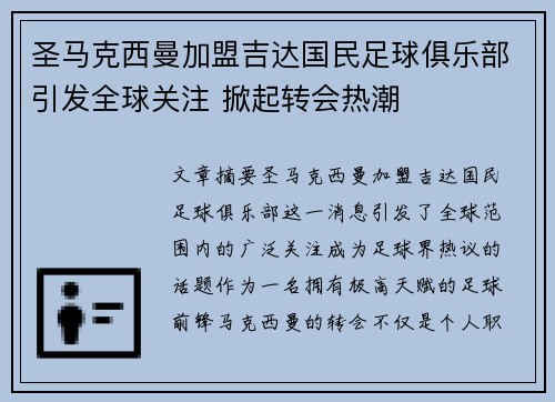 圣马克西曼加盟吉达国民足球俱乐部引发全球关注 掀起转会热潮