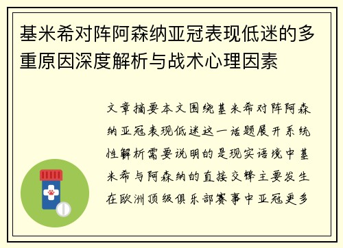 基米希对阵阿森纳亚冠表现低迷的多重原因深度解析与战术心理因素