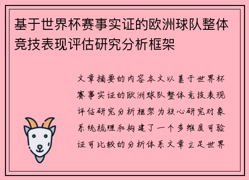 基于世界杯赛事实证的欧洲球队整体竞技表现评估研究分析框架