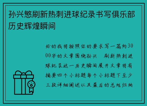 孙兴慜刷新热刺进球纪录书写俱乐部历史辉煌瞬间