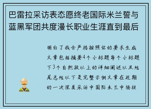 巴雷拉采访表态愿终老国际米兰誓与蓝黑军团共度漫长职业生涯直到最后