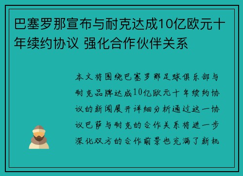巴塞罗那宣布与耐克达成10亿欧元十年续约协议 强化合作伙伴关系