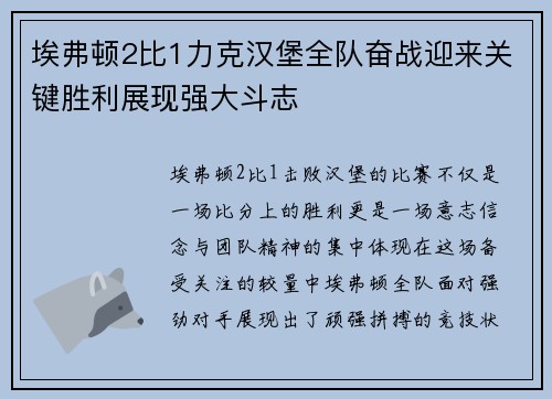 埃弗顿2比1力克汉堡全队奋战迎来关键胜利展现强大斗志