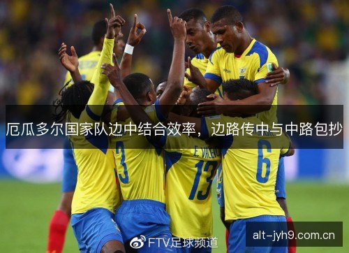厄瓜多尔国家队边中结合效率，边路传中与中路包抄