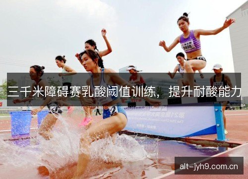 三千米障碍赛乳酸阈值训练，提升耐酸能力